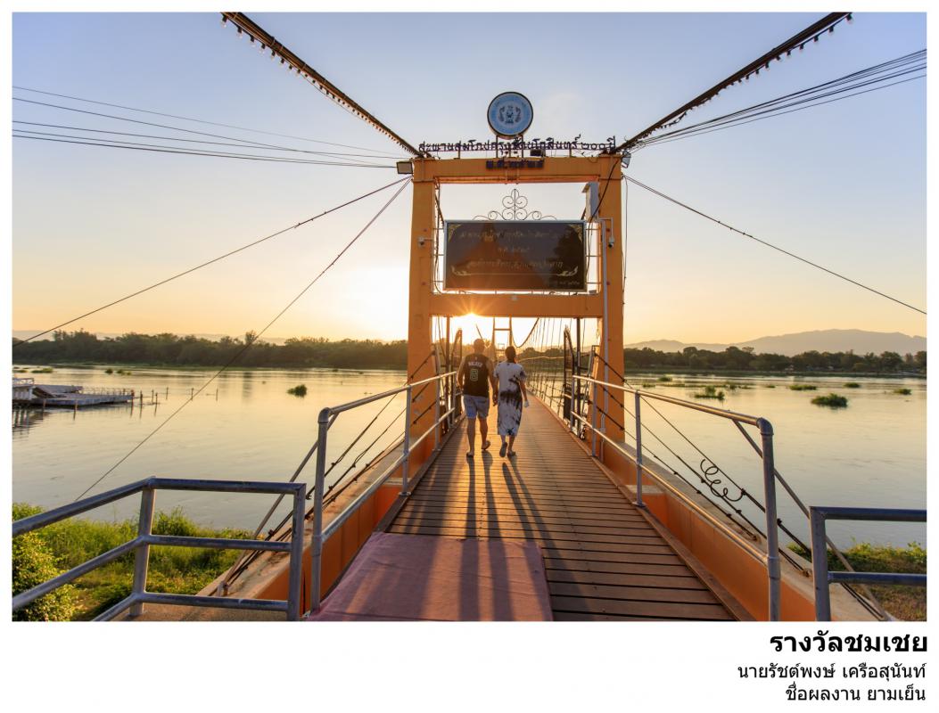 ประกาศ เรื่อง ผลการตัดสินการประกวดภาพถ่าย "สะพานแขวน Landmark จังหวัดตาก"