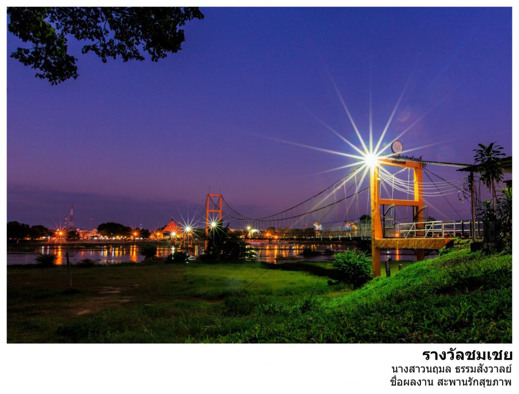 ประกาศ เรื่อง ผลการตัดสินการประกวดภาพถ่าย "สะพานแขวน Landmark จังหวัดตาก"