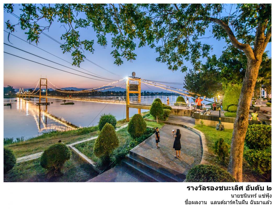 ประกาศ เรื่อง ผลการตัดสินการประกวดภาพถ่าย "สะพานแขวน Landmark จังหวัดตาก"
