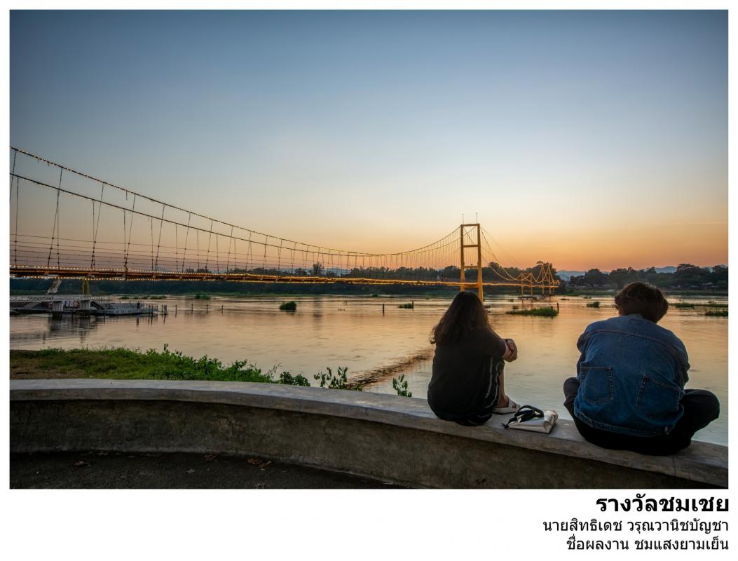 ประกาศ เรื่อง ผลการตัดสินการประกวดภาพถ่าย "สะพานแขวน Landmark จังหวัดตาก"