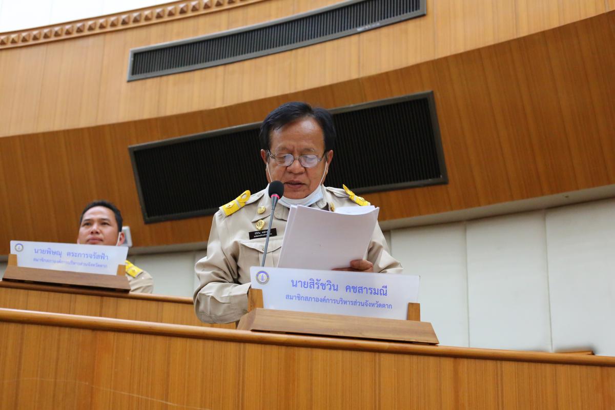การประชุมสภาองค์การบริหารส่วนจังหวัดตาก สมัยสามัญ สมัยที่ 1 ครั้งที่ 1 ประจำปี 2564