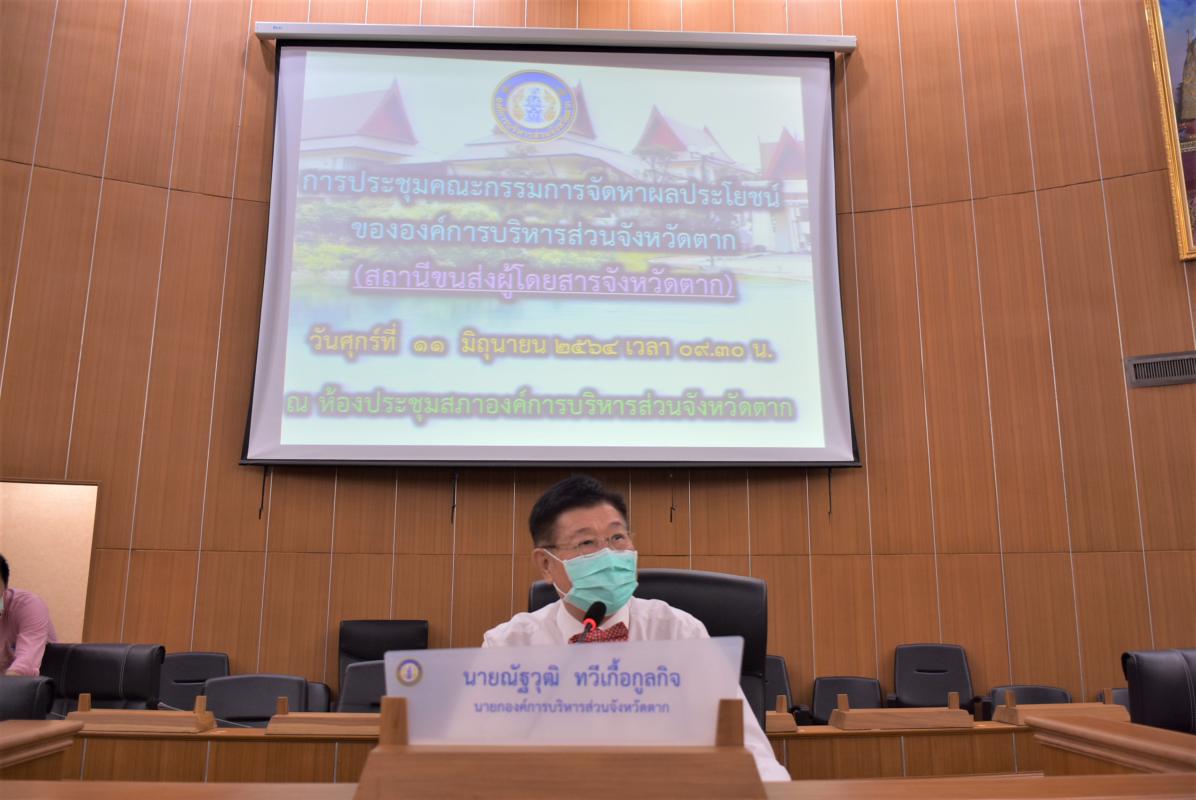 การประชุมคณะกรรมการจัดหาผลประโยชน์ในทรัพย์สินขององค์การบริหารส่วนจังหวัดตาก (สถานีขนส่งผู้โดยสารจังหวัดตาก) ครั้งที่ 1/2564