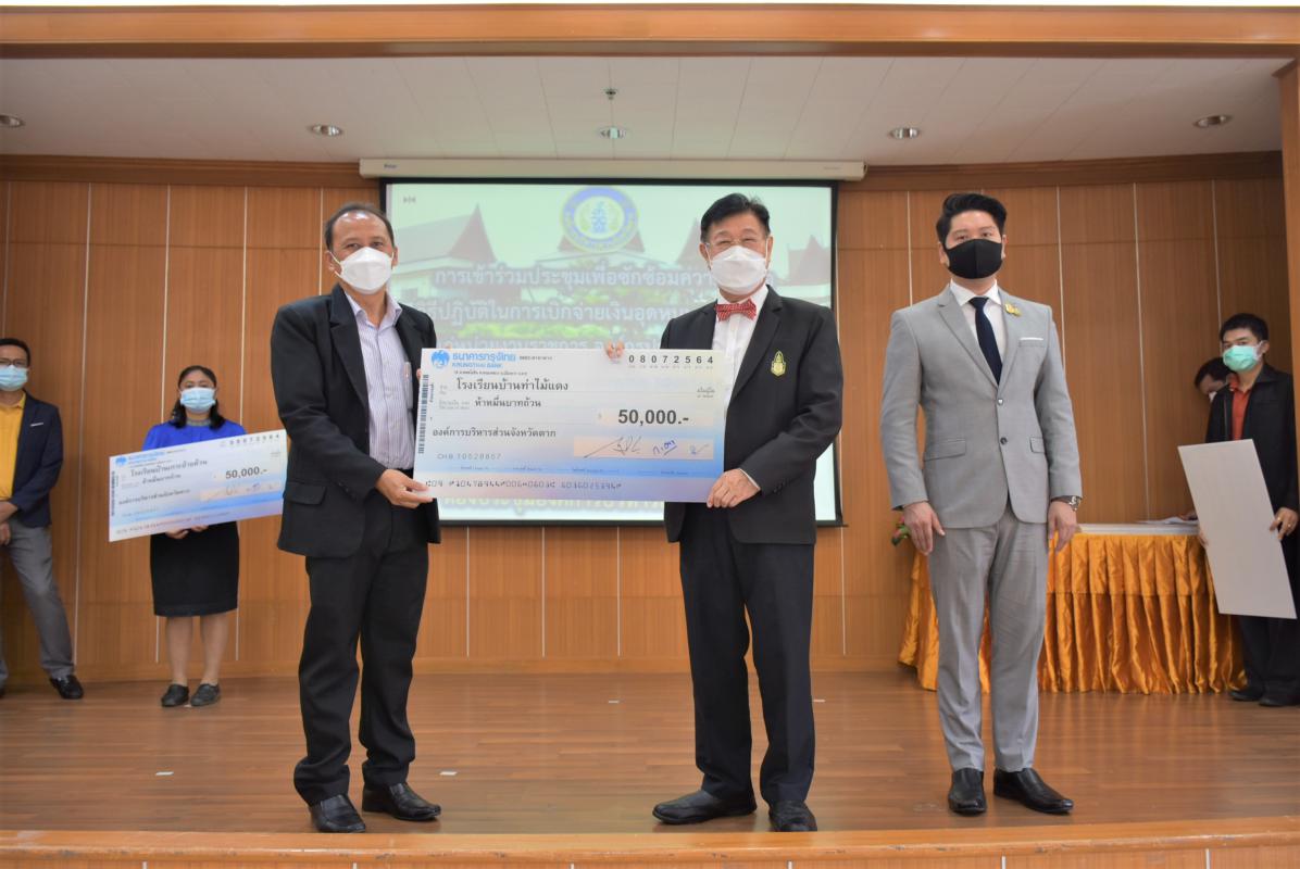 การประชุมชี้แจงแนวทางการใช้จ่ายเงินอุดหนุนพร้อมมอบเงินอุดหนุนด้านการศึกษาฯ, ด้านการพัฒนาคุณภาพชีวิตและสาธารณสุข ประจำปีงบประมาณ พ.ศ. 2564 
