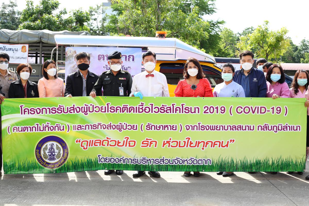 อบจ.ตาก ร่วมแก้ไขปัญหาโควิด-19 กับ 2 ภารกิจ บริการรับ-ส่งประชาชน