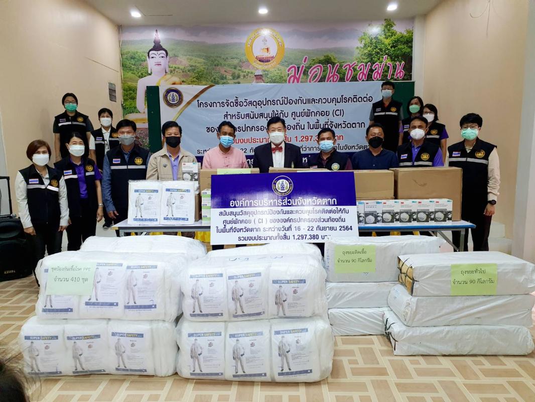 นายก อบจ.ตาก ลงพื้นที่ส่งมอบวัสดุอุปกรณ์ฯตามโครงการจัดซื้อวัสดุอุปกรณ์ป้องกันและควบคุมโรคติดต่อสำหรับสนับสนุนให้กับศูนย์พักคอย (CI)