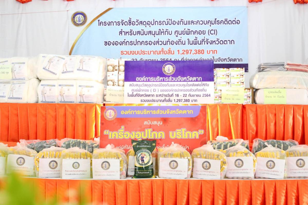 อบจ.ตาก มอบวัสดุอุปกรณ์ทางการแพทย์และเครื่องอุปโภคบริโภคให้กับ CI องค์กรปกครองส่วนท้องถิ่น อำเภอบ้านตาก