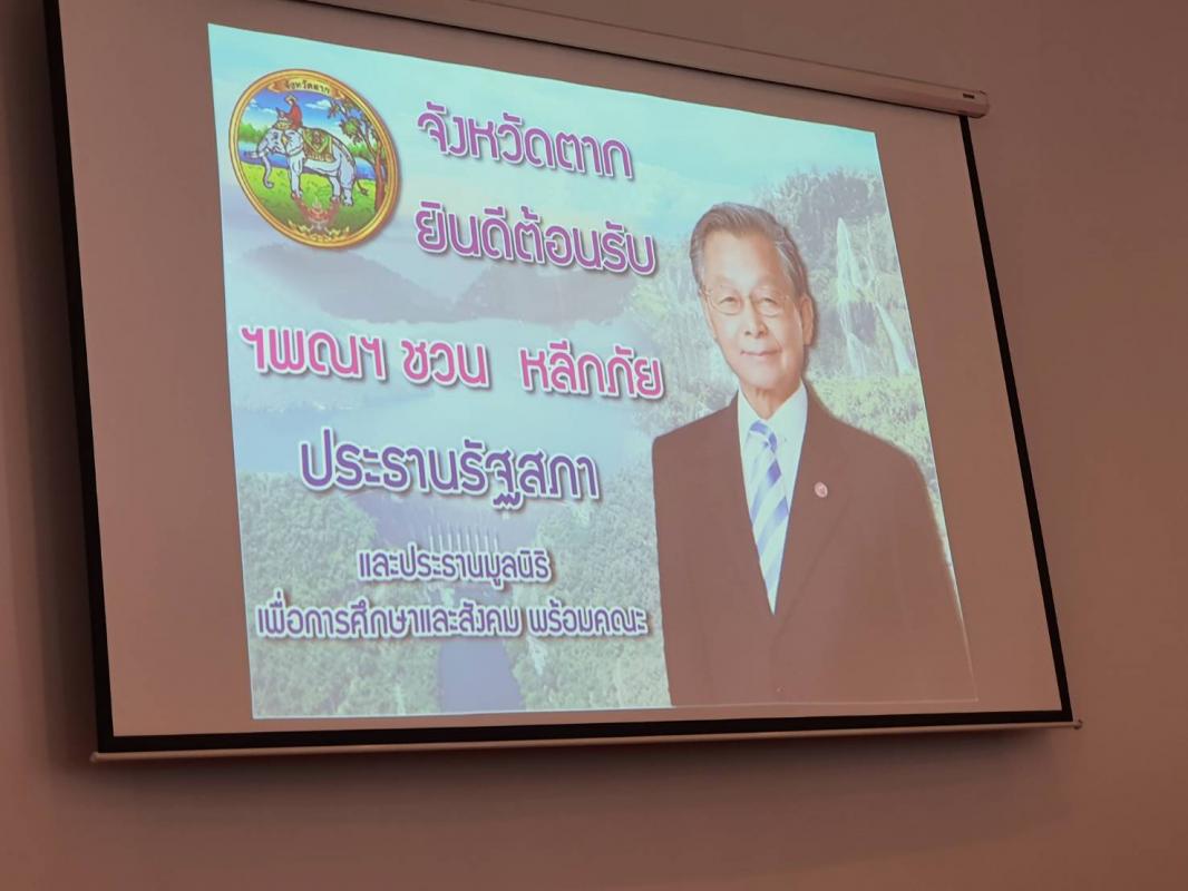 นายก อบจ.ตากร่วมต้อนรับนายชวน หลีกภัย ประธานรัฐสภา ลงพื้นที่มอบหน้ากากอนามัย และนมผงสำหรับเด็ก