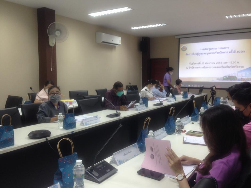เข้าร่วมการประชุมคณะกรรมการจัดการสิ่งปฏิกูลและมูลฝอยจังหวัดตาก ครั้งที่ 4/2564