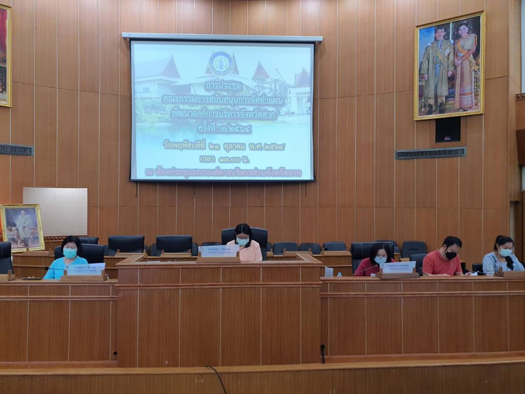 การประชุมคณะกรรมการสนับสนุนการจัดทำแผนพัฒนาองค์การบริหารส่วนจังหวัดตาก ครั้งที่ 3/2564