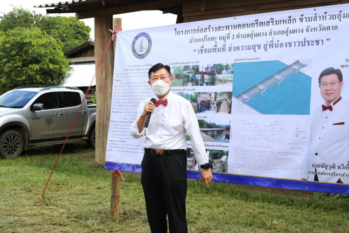 นายก อบจ.ตาก ลงพื้นที่ตรวจการก่อสร้างสะพานข้ามลำห้วย ในพื้นที่ อำเภออุ้มผา
