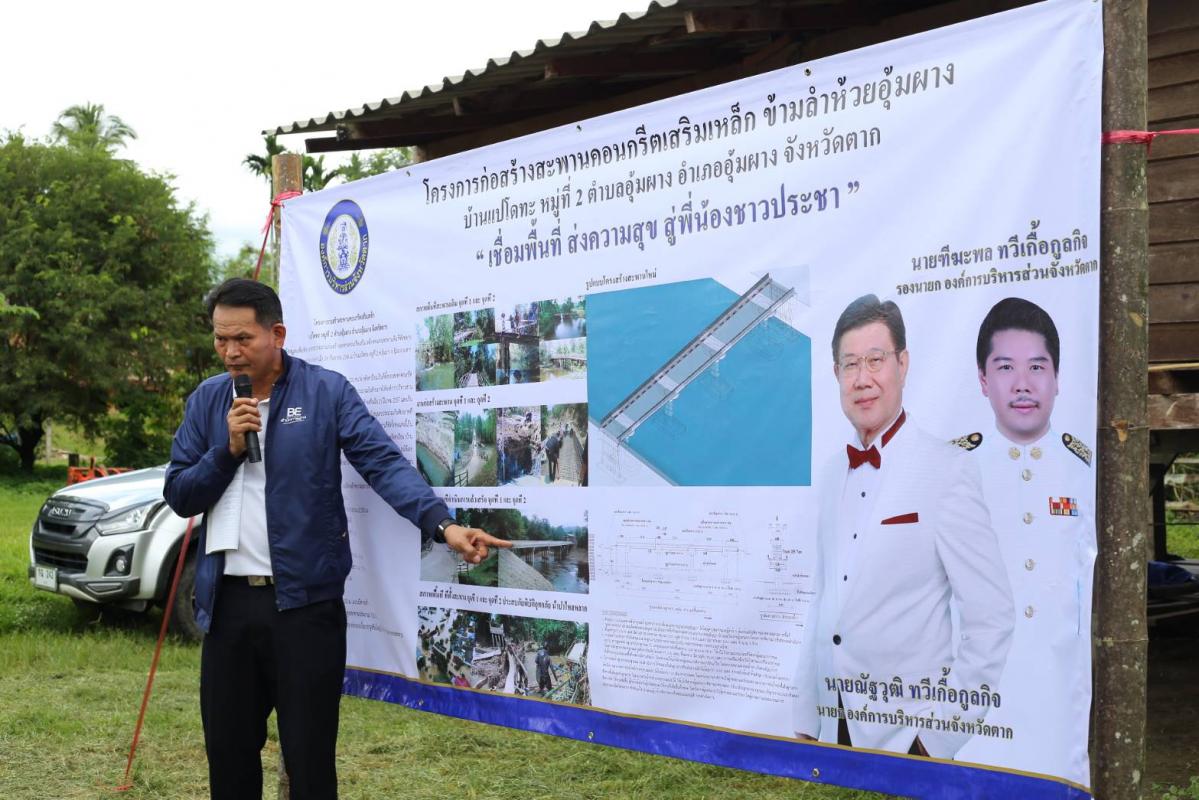 นายก อบจ.ตาก ลงพื้นที่ตรวจการก่อสร้างสะพานข้ามลำห้วย ในพื้นที่ อำเภออุ้มผา