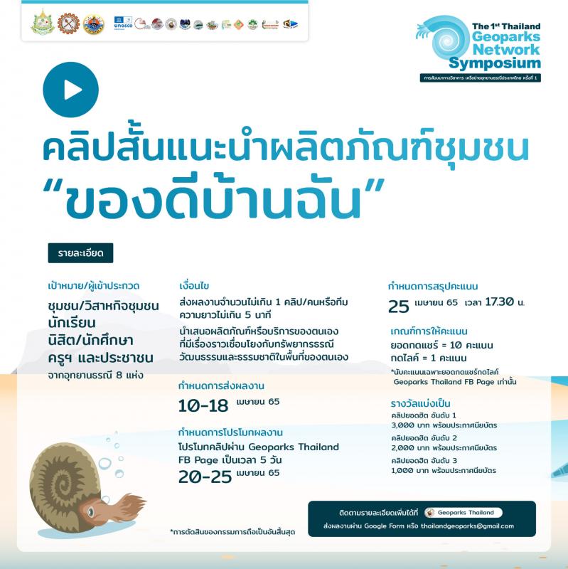 แจ้งข่าวประชาสัมพันธ์ Together, we can....Thailand geoparks.