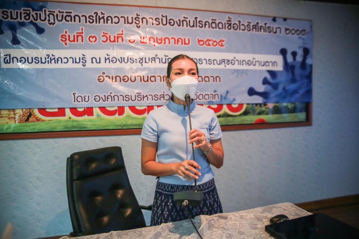  นายกองค์การบริหารส่วนจังหวัดตาก เป็นประธานในพิธีเปิดโครงการฝึกอบรมเชิงปฏิบัติการให้ความรู้การป้องกันโรคติดเชื้อไวรัสโคโรนา 2019 รุ่นที่ 3 