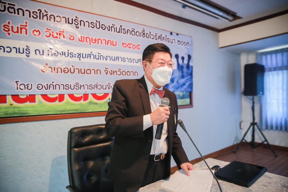  นายกองค์การบริหารส่วนจังหวัดตาก เป็นประธานในพิธีเปิดโครงการฝึกอบรมเชิงปฏิบัติการให้ความรู้การป้องกันโรคติดเชื้อไวรัสโคโรนา 2019 รุ่นที่ 3 