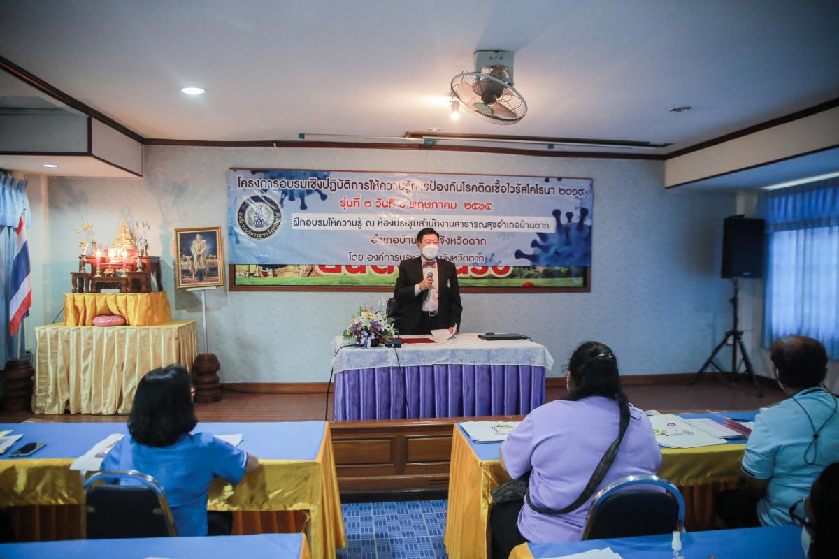  นายกองค์การบริหารส่วนจังหวัดตาก เป็นประธานในพิธีเปิดโครงการฝึกอบรมเชิงปฏิบัติการให้ความรู้การป้องกันโรคติดเชื้อไวรัสโคโรนา 2019 รุ่นที่ 3 