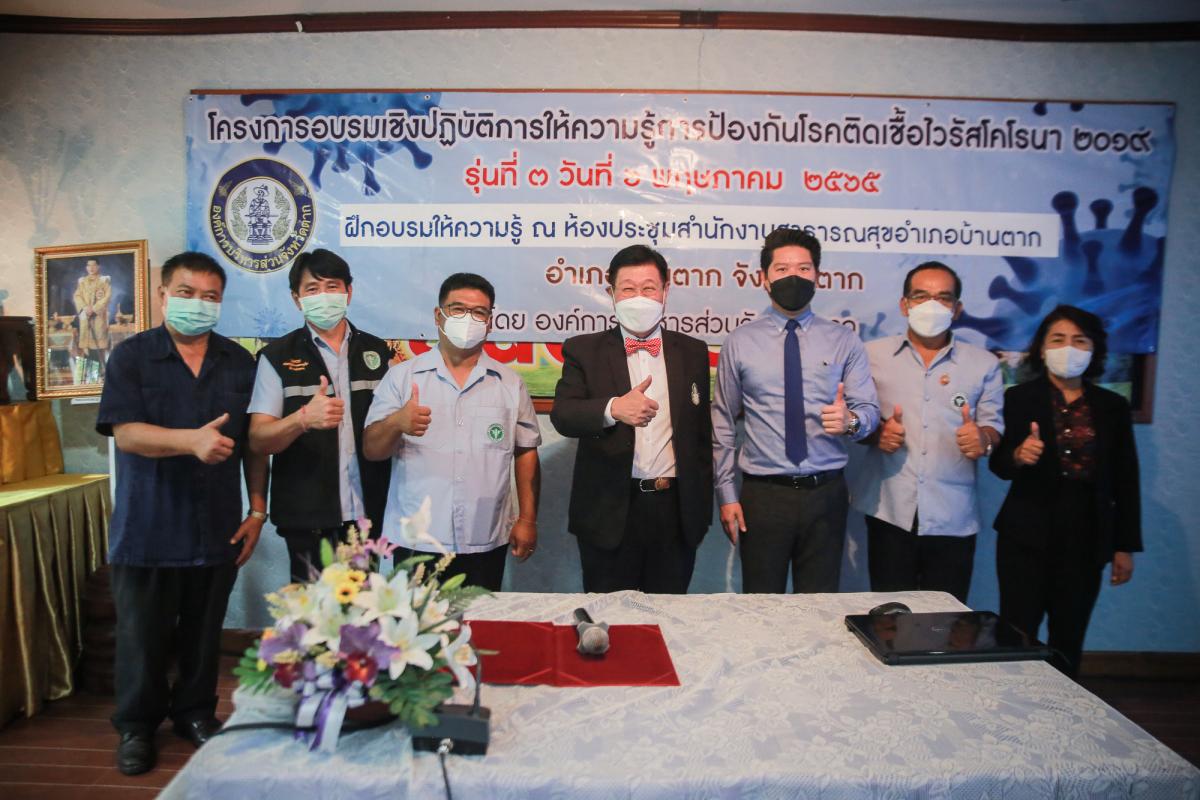  นายกองค์การบริหารส่วนจังหวัดตาก เป็นประธานในพิธีเปิดโครงการฝึกอบรมเชิงปฏิบัติการให้ความรู้การป้องกันโรคติดเชื้อไวรัสโคโรนา 2019 รุ่นที่ 3 