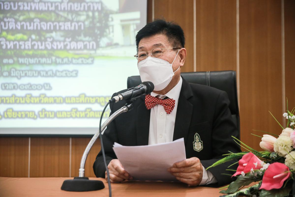 นายกองค์การบริหารส่วนจังหวัดตาก เป็นประธานในพิธีเปิดโครงการฝึกอบรมพัฒนาศักยภาพการปฏิบัติงานกิจการสภาฯ องค์การบริหารส่วนจังหวัดตาก ประจำปีงบประมาณ พ.ศ. 2565