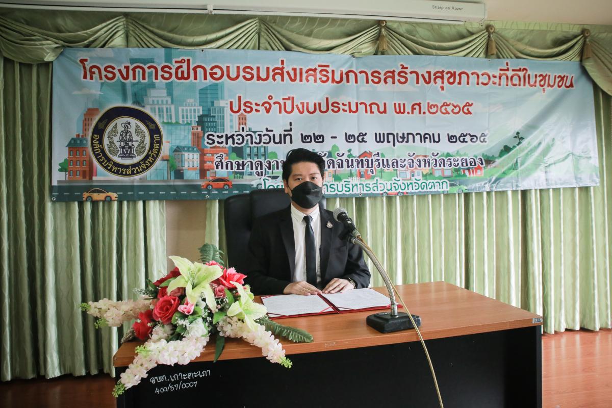รองนายกองค์การบริหารส่วนจังหวัดตาก เป็นประธานในพิธีเปิดโครงการฝึกอบรมส่งเสริมการสร้างสุขภาวะที่ดีในชุมชน ประจำปีงบประมาณ พ.ศ. 2565