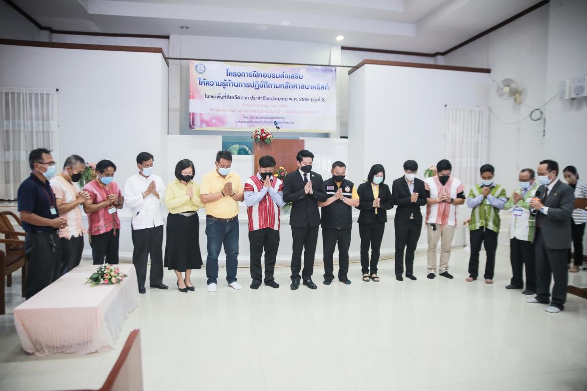 รองนายกองค์การบริหารส่วนจังหวัดตาก เป็นประธานในพิธีเปิดโครงการฝึกอบรมส่งเสริมให้ความรู้ด้านการปฏิบัติตามหลักศาสนาคริสต์ในเขตพื้นที่จังหวัดตาก ประจำปีงบประมาณ พ.ศ. 2565 (รุ่นที่ 2)