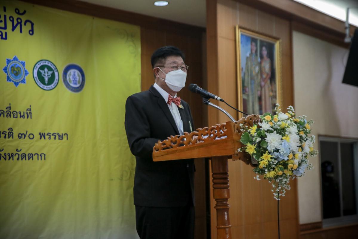 นายกองค์การบริหารส่วนจังหวัดตาก ร่วมเป็นเกียรติ และให้การกล่าวต้อนรับ ในพิธีเปิดโครงการคัดกรองมะเร็งเต้านม โดยเครื่องเอกซเรย์เต้านมเคลื่อนที่ (Mammogram) ในสตรีกลุ่มเสี่ยงและด้อยโอกาส