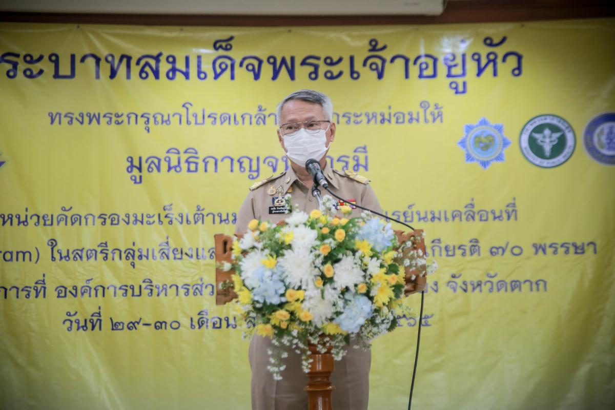 นายกองค์การบริหารส่วนจังหวัดตาก ร่วมเป็นเกียรติ และให้การกล่าวต้อนรับ ในพิธีเปิดโครงการคัดกรองมะเร็งเต้านม โดยเครื่องเอกซเรย์เต้านมเคลื่อนที่ (Mammogram) ในสตรีกลุ่มเสี่ยงและด้อยโอกาส
