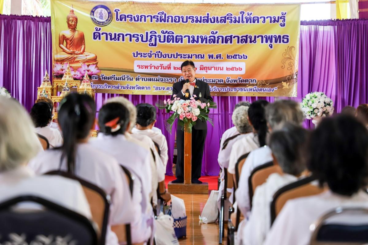 นายกองค์การบริหารส่วนจังหวัดตาก เป็นประธานในพิธีปิดโครงการอบรมส่งเสริมให้ความรู้ด้านการปฏิบัติตามหลักศาสนาพุทธ ประจำปีงบประมาณ พ.ศ. 2566