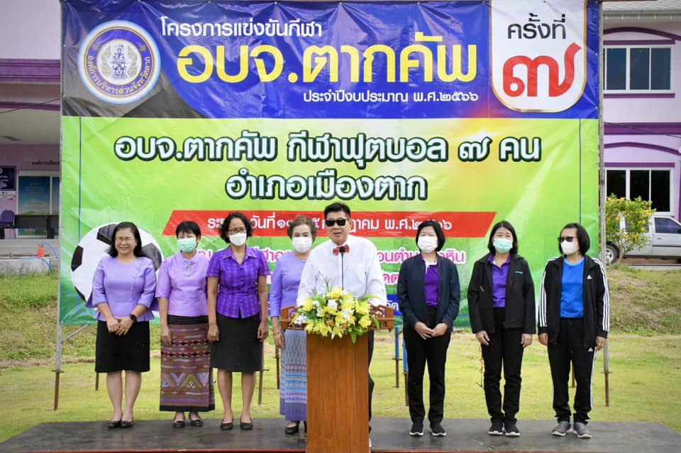 นายกองค์การบริหารส่วนจังหวัดตาก เป็นประธานเปิดโครงการแข่งขันกีฬา อบจ.ตากคัพ (ครั้งที่ 7) 