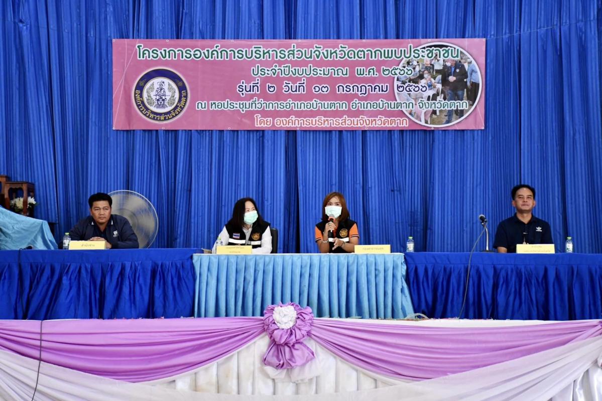 นายกองค์การบริหารส่วนจังหวัดตาก เป็นประธานเปิดโครงการองค์การบริหารส่วนจังหวัดตากพบประชาชน รุ่นที่ 2