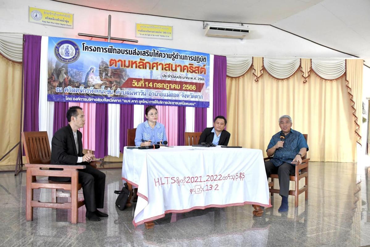 นายกองค์การบริหารส่วนจังหวัดตาก เป็นประธานเปิดโครงการฝึกอบรมส่งเสริมฯ การปฏิบัติตามหลักศาสนาคริสต์