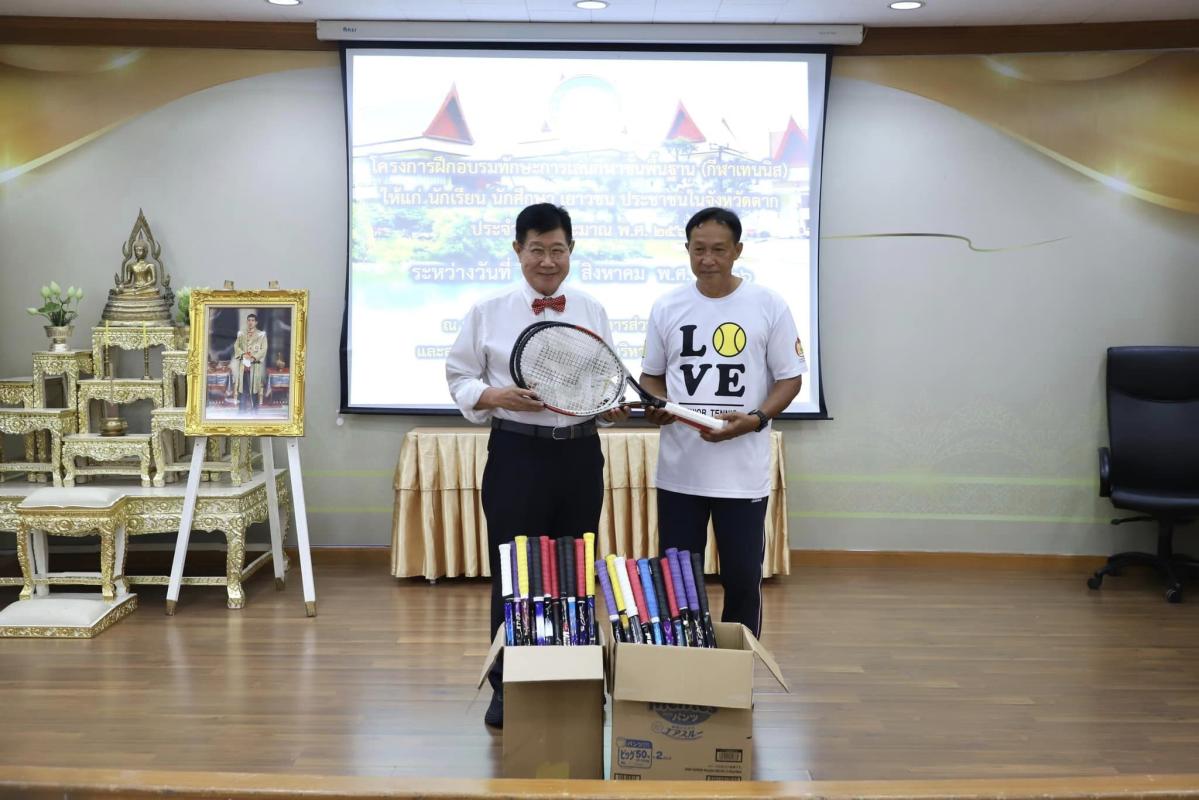 นายกองค์การบริหารส่วนจังหวัดตาก เปิดโครงการฝึกอบรมทักษะการเล่นกีฬาขั้นพื้นฐาน ประเภทกีฬาเทนนิส