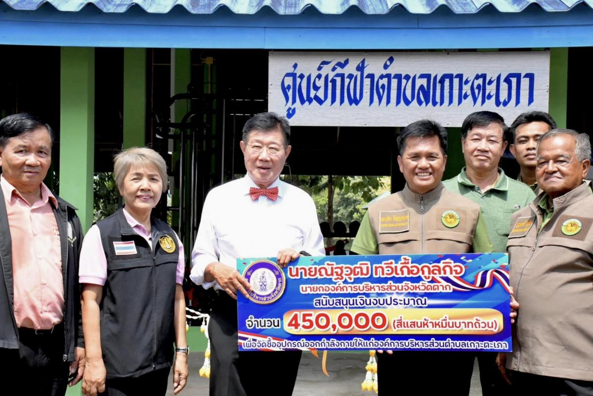 นายกองค์การบริหารส่วนจังหวัดตาก เป็นประธานในพิธีเปิดศูนย์กีฬาตำบลเกาะตะเภา ณ ศูนย์กีฬาตำบลเกาะตะเภา อำเภอบ้านตาก จังหวัดตาก