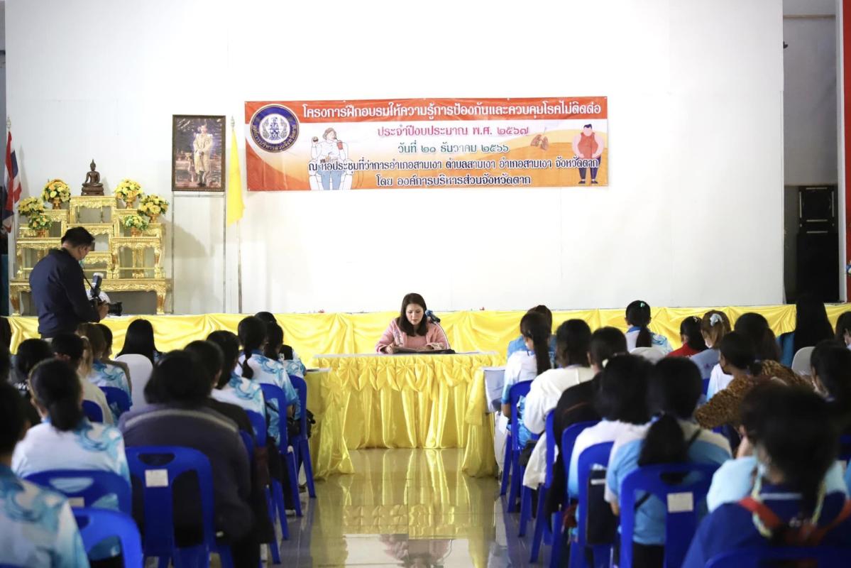 รองนายกองค์การบริหารส่วนจังหวัดตาก เป็นประธานเปิดโครงการฝึกอบรมให้ความรู้การป้องกันและควบคุมโรคไม่ติดต่อ ประจำปีงบประมาณ พ.ศ. 2567