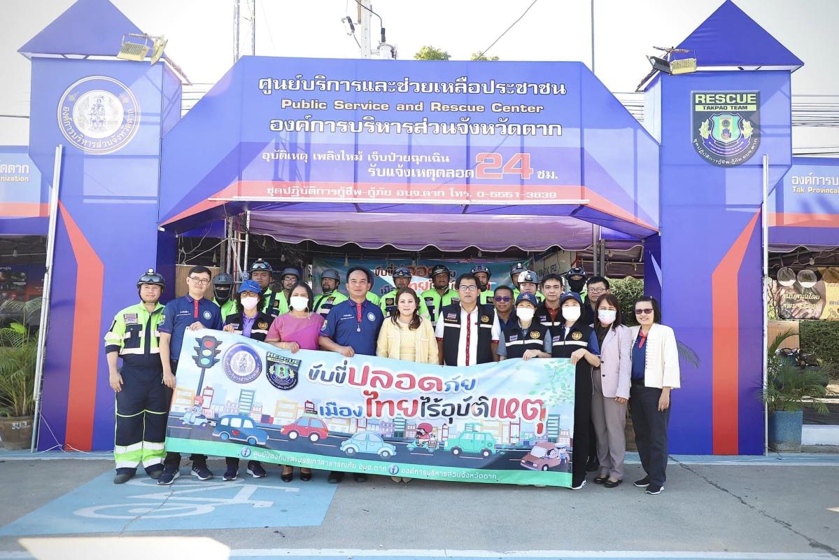 รองนายกองค์การบริหารส่วนจังหวัดตาก ร่วมงานเปิดศูนย์ปฏิบัติการป้องกันและลดอุบัติเหตุทางถนนช่วงเทศกาลปีใหม่ พ.ศ. 2567