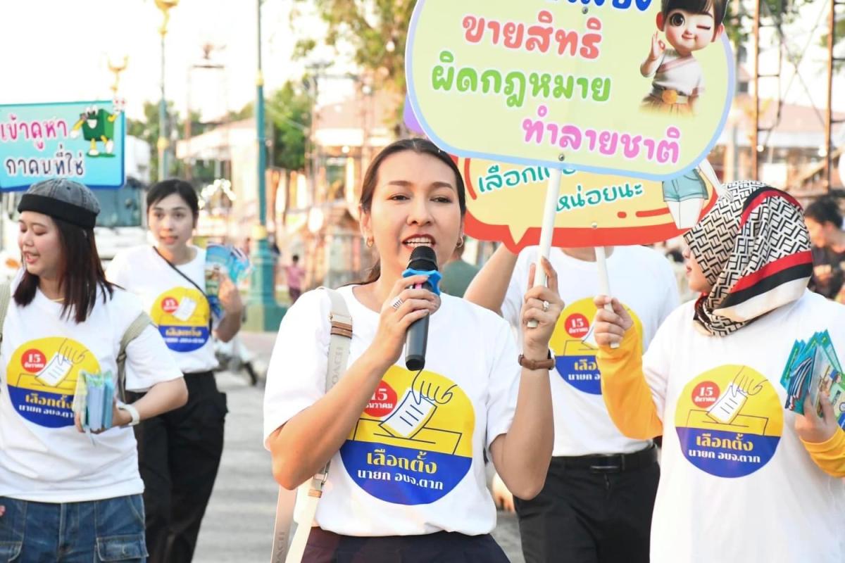ฝ่ายประชาสัมพันธ์ อบจ.ตาก ลงพื้นที่จัดกิจกรรมประชาสัมพันธ์รณรงค์การเลือกตั้งนายกองค์การบริหารส่วนจังหวัดตาก
