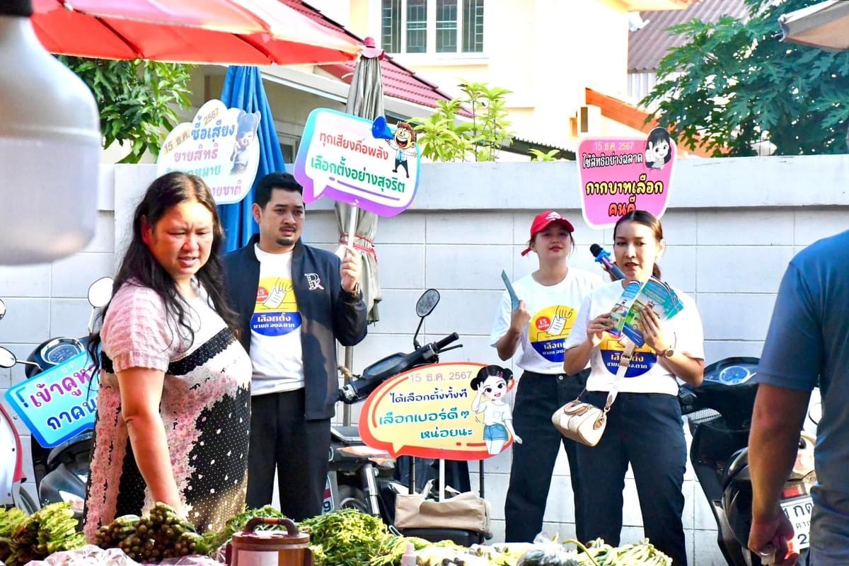 ฝ่ายประชาสัมพันธ์ อบจ.ตาก ลงพื้นที่จัดกิจกรรมประชาสัมพันธ์รณรงค์การเลือกตั้งนายกองค์การบริหารส่วนจังหวัดตาก ในบริเวณตลาดสดเทศบาล 1 (ตลาดคุณนาย) 