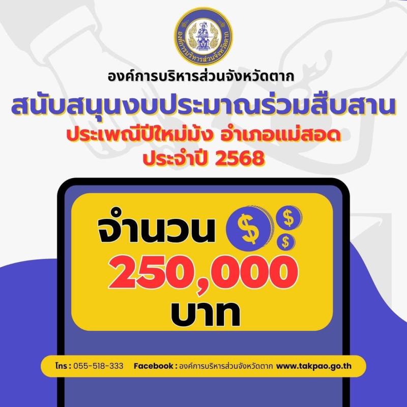 อบจ.ตาก เข้าร่วมโครงการประเพณีปีใหม่ม้ง ต.มหาวัน อ.แม่สอด ประจำปีงบประมาณ 2568 