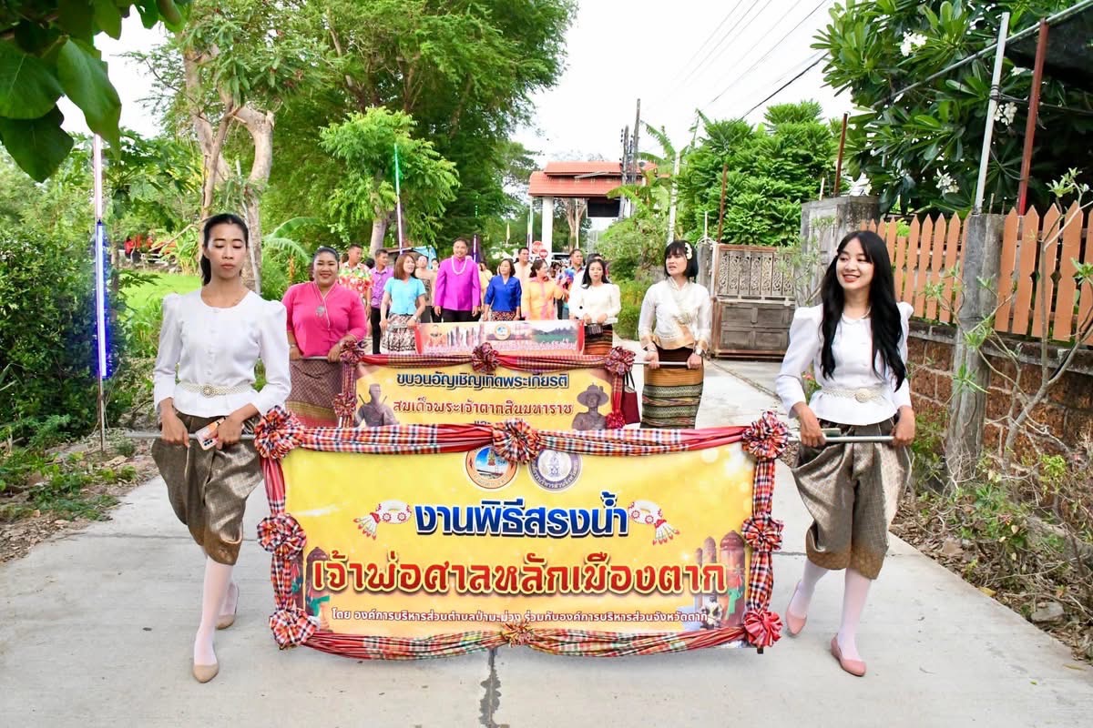 นายก อบจ.ตาก เป็นประธานเปิดโครงการร่วมสืบสานประเพณีสรงน้ำศาลหลักเมืองตาก ประจำปีงบประมาณ พ.ศ.2568