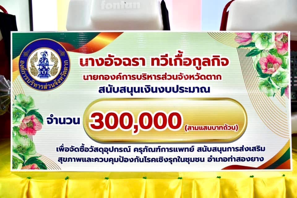 นายกจอย นายก อบจ.ตาก มอบครุภัณฑ์และวัสดุวิทยาศาสตร์การแพทย์ จำนวน 300,000 บาท