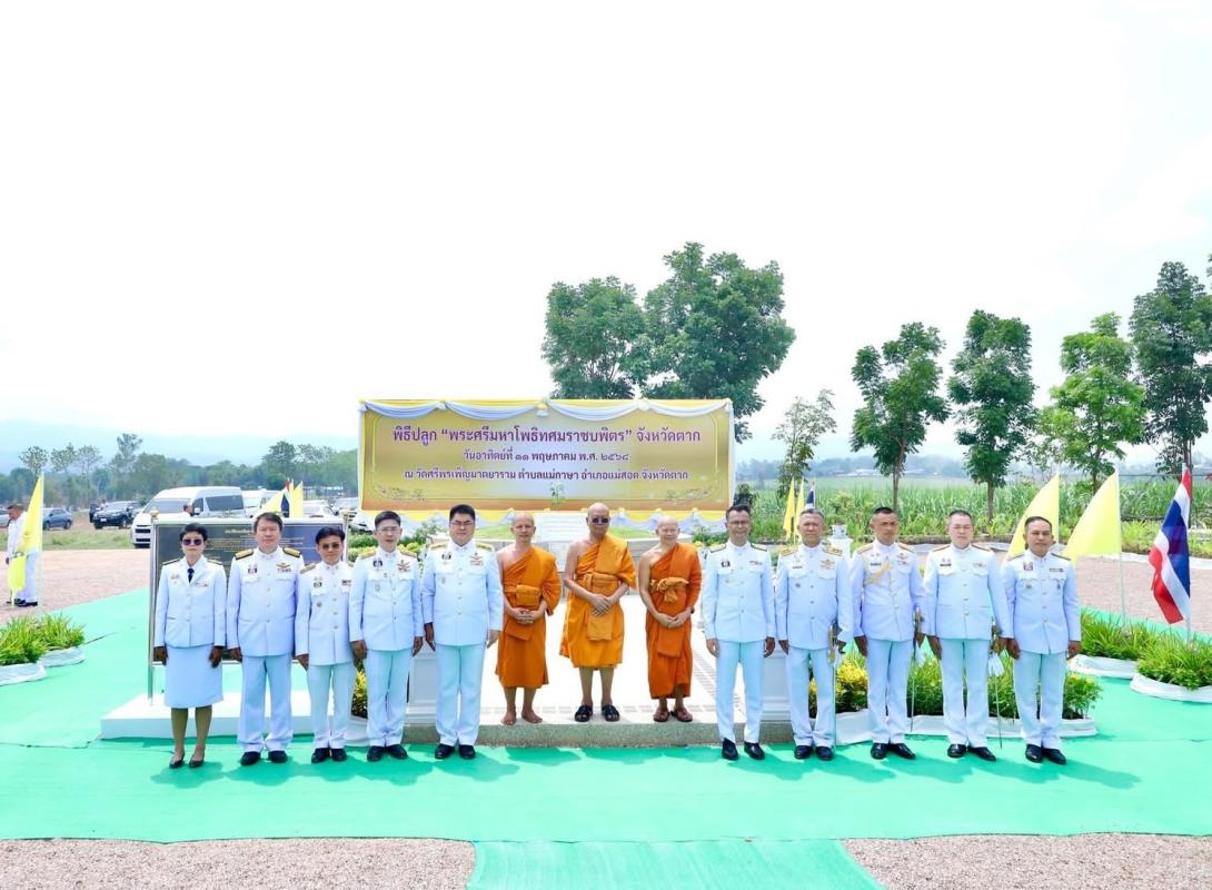 นายก อบจ.ตาก มอบหมายให้เลขาฯ เข้าร่วมพิธี ทำบุญตักบาตร พิธีปลูก “พระศรีมหาโพธิทศมราชบพิตร”