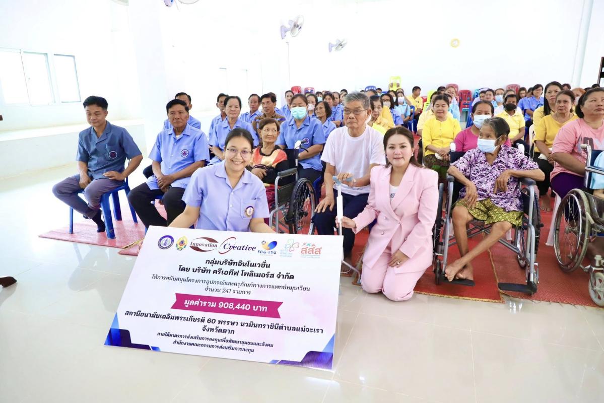 อบจ.ตาก รับมอบอุปกรณ์การแพทย์จากภาคเอกชน เพื่อส่งเสริมคุณภาพชีวิต ตามมาตรการส่งเสริมการลงทุนเพื่อพัฒนาชุมชนและสังคม (CSR-BOI) 