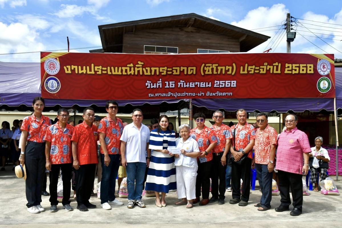 นายกจอย (นายก อบจ.ตาก) เปิดงานประเพณีทิ้งกระจาด (ซิโกว) ประจำปี 2568 