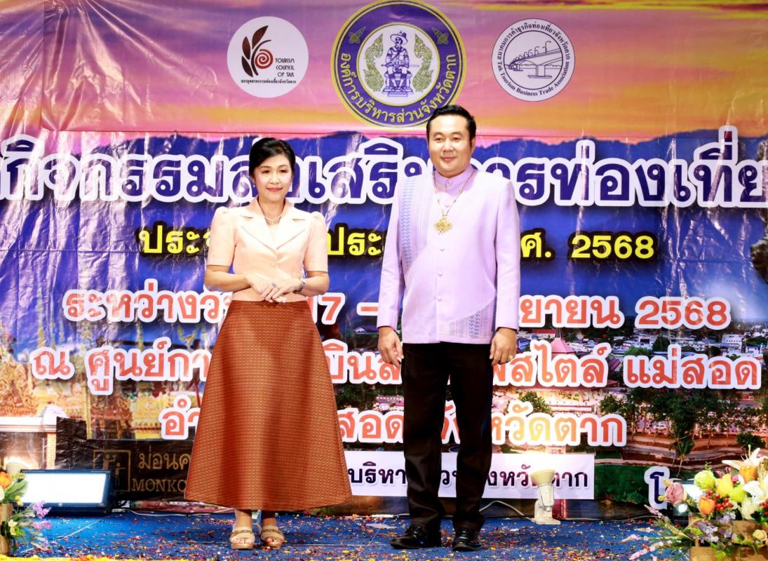 นายกจอย เดินหน้าขับเคลื่อนนโยบายพัฒนาการท่องเที่ยว มอบรองนายกฯ สราวุธ เปิดกิจกรรมส่งเสริมการท่องเที่ยว จ.ตาก เสริมภาพลักษณ์กระตุ้นเศรษฐกิจ พร้อมยกระดับคุณภาพชีวิตคนในพื้นที่