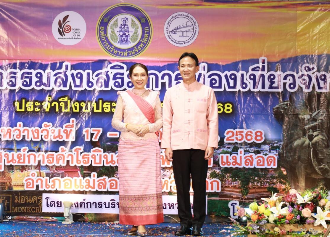 นายกจอย เดินหน้าขับเคลื่อนนโยบายพัฒนาการท่องเที่ยว มอบรองนายกฯ สราวุธ เปิดกิจกรรมส่งเสริมการท่องเที่ยว จ.ตาก เสริมภาพลักษณ์กระตุ้นเศรษฐกิจ พร้อมยกระดับคุณภาพชีวิตคนในพื้นที่