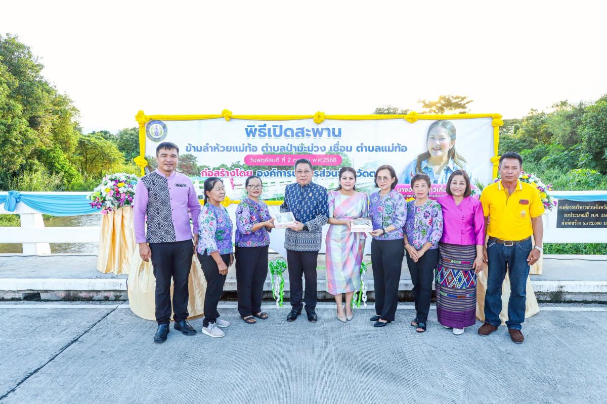 นายกจอย เปิดสะพานข้ามลำห้วยแม่ท้อ เชื่อมเส้นทาง 2 ตำบล
