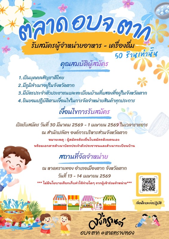 สีฟ้า สีขาว มีสีสัน สนุกสนาน น่ารัก สงกรานต