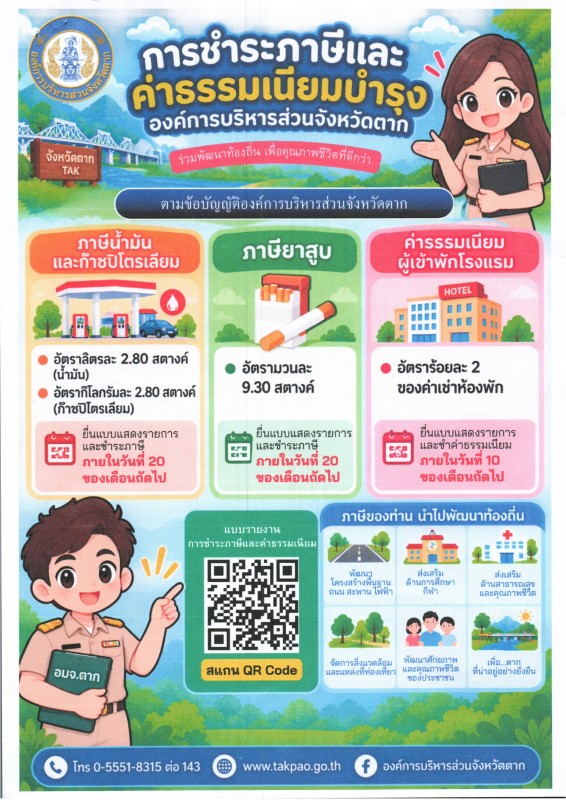 จัดเก็ฐภาษี