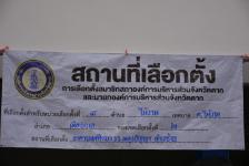 ออกตรวจความเรียบร้อยของหน่วยเลือกตั้งนายกองค์การบริหารส่วนจังหวัด และสมาชิกสภาองค์การบริหารส่วนจังหวัด