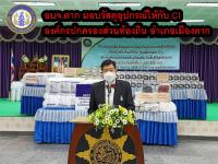 อบจ.ตาก มอบวัสดุอุปกรณ์ให้กับ CI องค์กรปกครองส่วนท้องถิ่น อำเภอเมืองตาก 