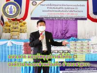 อบจ.ตาก มอบวัสดุอุปกรณ์ให้กับ CI องค์กรปกครองส่วนท้องถิ่น อำเภอสามเงา