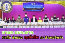นายก อบจ.ตาก นำทีม ส่งมอบถุงยังชีพ ณ อำเภอวังเจ้า